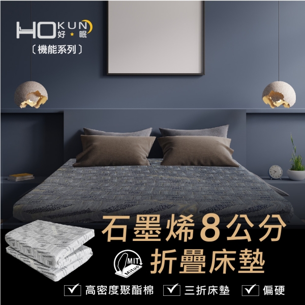 石墨烯能量8公分健康三折床墊【單人床 3x6.2尺】
