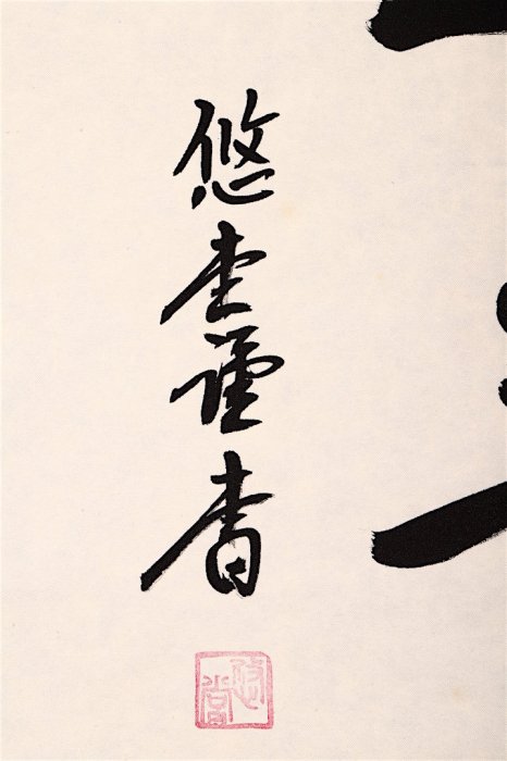 名家｜悠堂書法高檔掛軸字畫｜南無釋迦牟尼佛｜七字名號| Yahoo拍賣