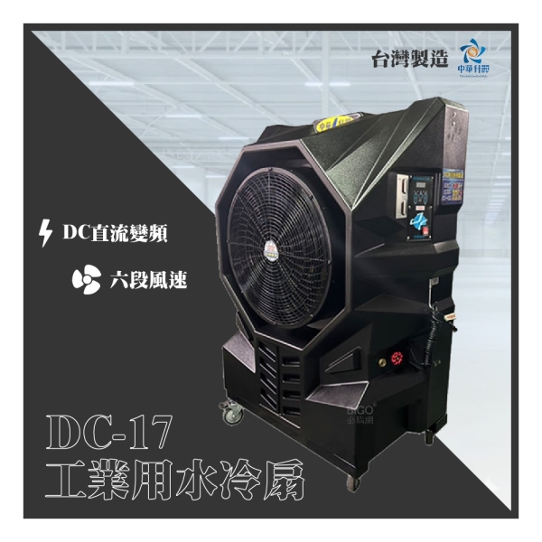 中華升麗水冷扇DC-17 滾塑靜音大型水冷扇商用水冷扇台灣製造| 工業扇