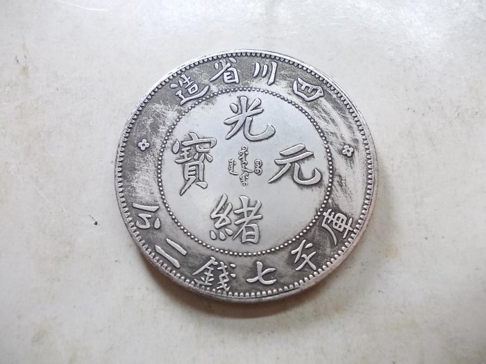 四川省造光緒元寶七錢二分的價格推薦- 2026年5月| 比價比個夠BigGo