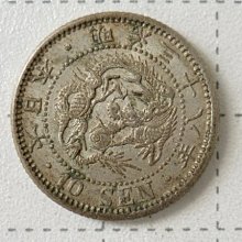 ☆豐臣館☆錢幣大日本明治三十八年龍銀十錢銀幣明治38年龍10錢銀貨