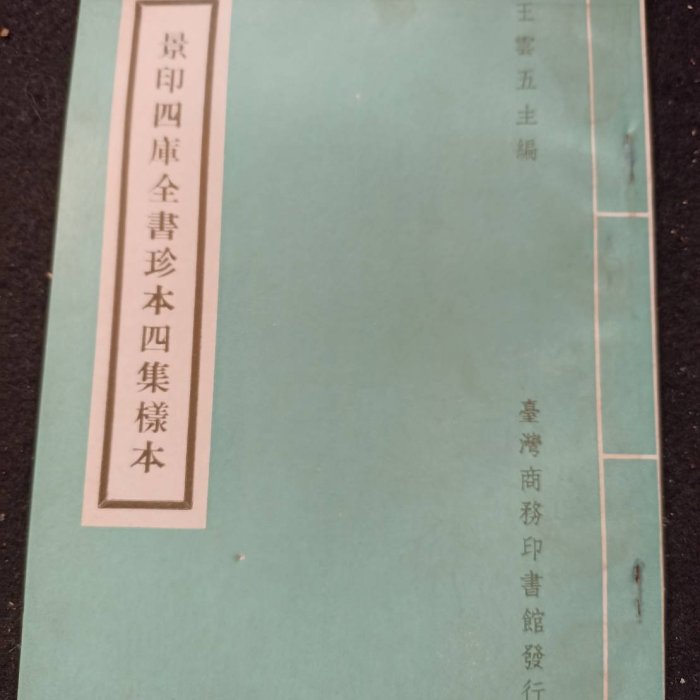 景印四庫全書珍本三集‧四集樣本】六十年共二冊臺灣商務印書館庫25
