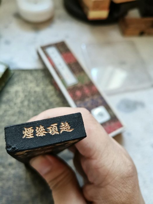 屯胡超頂漆煙，墨寶觀山閣主臨池規格：四兩形，有使用還剩104克年代