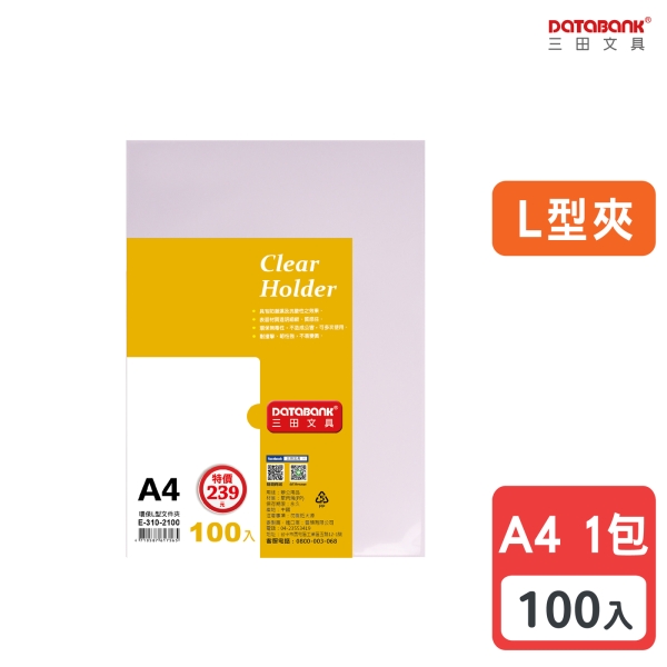 A4 L型透明文件夾資料夾文件套L夾L型夾【100入】 (E-310-2100