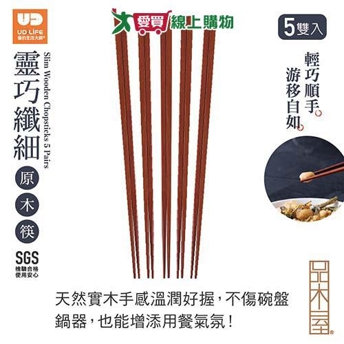 UDiLiFE 品木屋靈巧纖細原木筷5雙入 筷子 餐具 木筷 長筷【愛買】