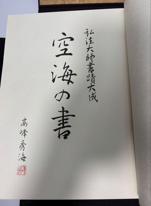 空海之書弘法大師書跡大成空海の書本卷5冊線裝日品日本東京美術古玩
