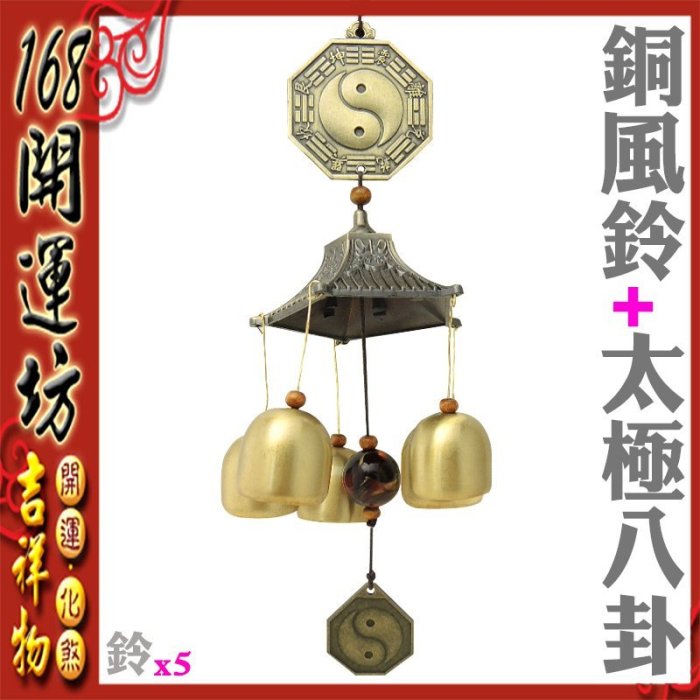 168開運坊】【居家/陽宅-化五黃煞/太極八卦銅風鈴(5個)】開光/擇日