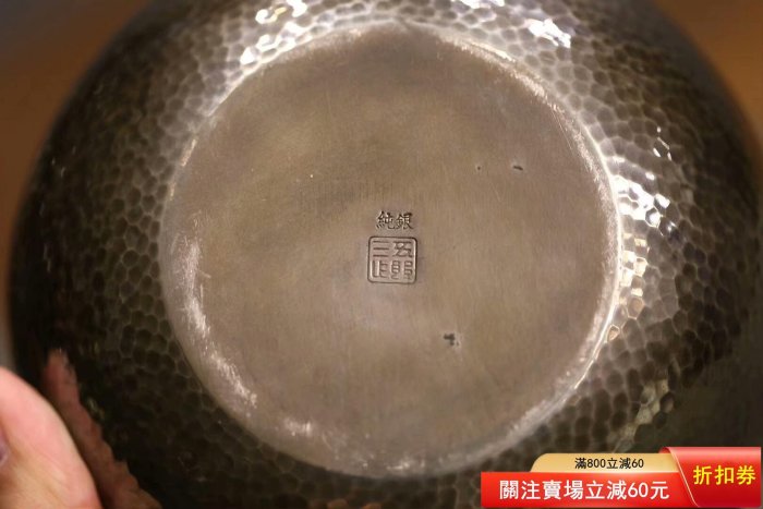 日本銀壺底款：五郎三郎（金工大師） 容量1200毫升重559克高20cm 【梨