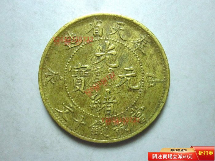 奉天甲辰十文的價格推薦- 2026年5月| 比價比個夠BigGo