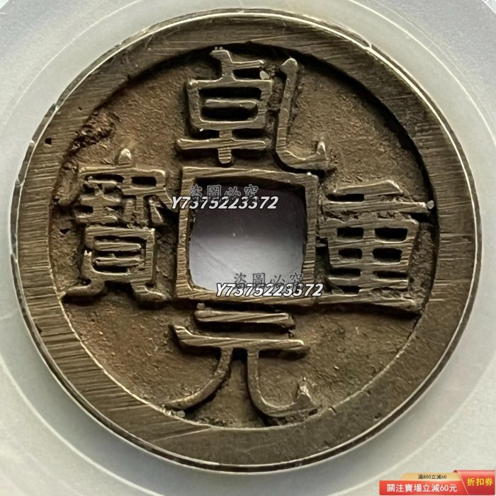 錢幣乾元重寶的價格推薦- 2026年1月| 比價比個夠BigGo