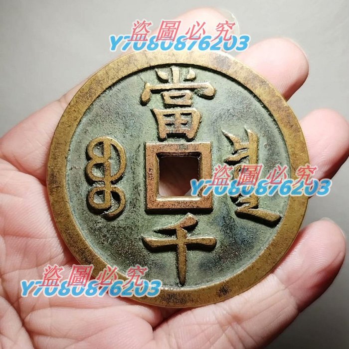 咸豐元寶當千寶泉的價格推薦- 2025年10月| 比價比個夠BigGo