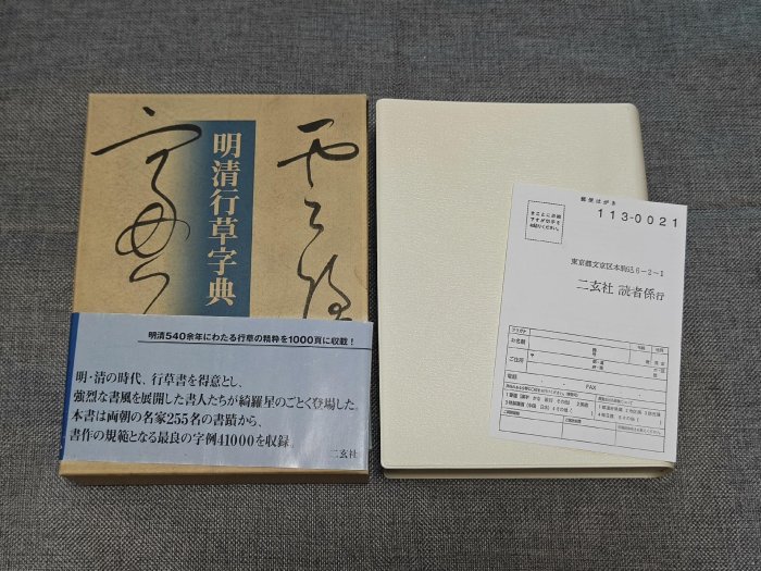 明清行草字典 二玄社 明清行草字典 | 古谷 蒼韻 |本 | 通販 | Amazon