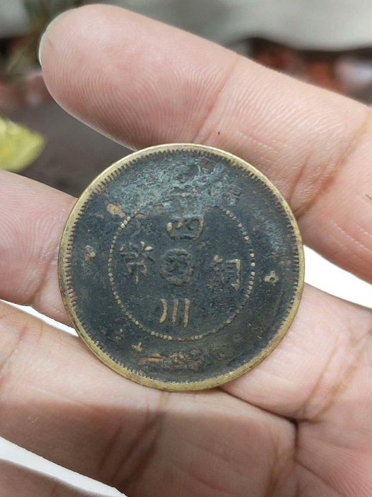 軍政府造四川銅幣二十文的價格推薦- 2025年12月| 比價比個夠BigGo 軍政府造四川銅幣二十文的價格推薦- 2025年12月| 比價比個夠BigGo