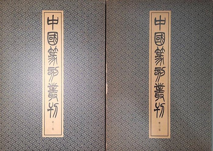 天真藝粟】日本昭和時期古書二玄社中國篆刻叢刊第32、33卷吳昌碩