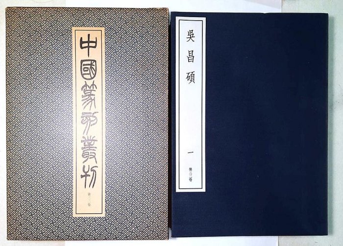 中国書法　篆刻　呉昌碩　『中国篆刻叢刊』（32巻～36巻）5冊組　二玄社 中国書法 篆刻 呉昌碩 『中国篆刻叢刊』（32巻～36巻）5冊組 二玄社