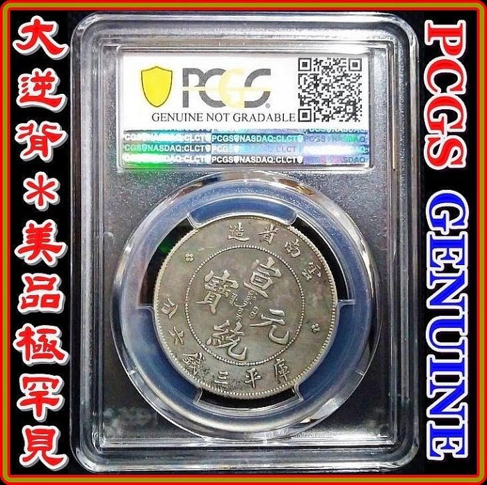 大逆背）【PCGS Genuine】宣統元寶雲南省造三錢六分銀幣| Yahoo拍賣