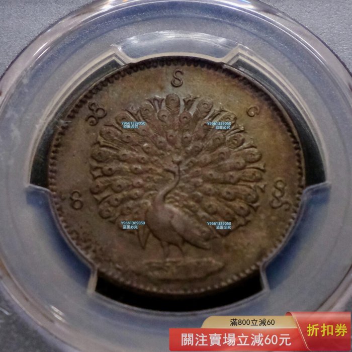 PCGS-AU58 緬甸1852年kyat孔雀銀幣孔雀羽毛滿打，五彩包漿，一幣一，這