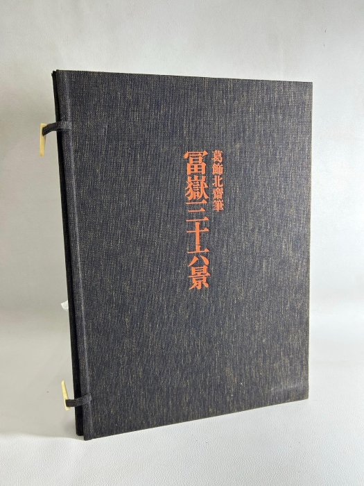 全集浮世絵版画 別巻2 葛飾北斎 冨嶽三十六景　集英社版 全集浮世絵版画 葛飾北齋 富嶽三十六景 別巻2 集英社 【公式通販】