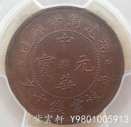 中国銅貨　福建銅幣廠造 中華元寶 毎枚當錢十文 上品　本物 光緒元寶 十文/毎元當制銭十文/大清銅幣/廣東省造 10文銅元/TEN CASH