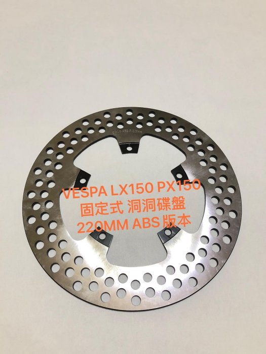 ◎歐叭小舖◎ LX150 PX150 固定式 洞洞 220MM ABS版本 VESPA 固定式煞車盤 碟盤