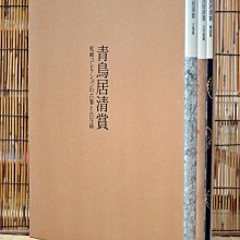青鳥居清賞 松崎コレクションの古筆と古写経 3册揃 古写経手鑑 青鳥居清賞 松崎コレクションの古筆と古写経 3册揃 古写経
