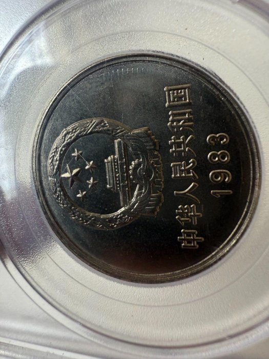 1983年長城幣831長城幣硬幣公博評級MS66 自拍看品相收藏推薦長城幣硬幣
