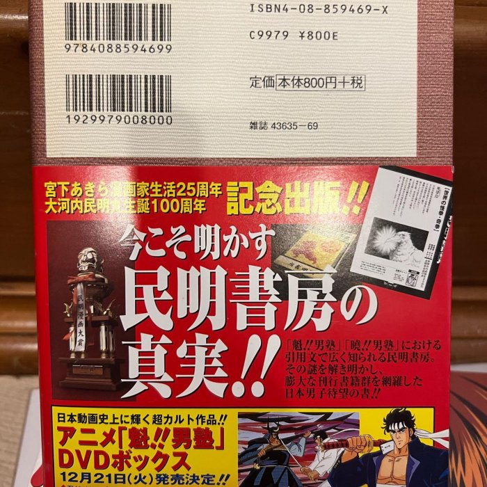 魁！男塾！民明書房大全。日文初版。9.9新品、日本旅遊時帶回