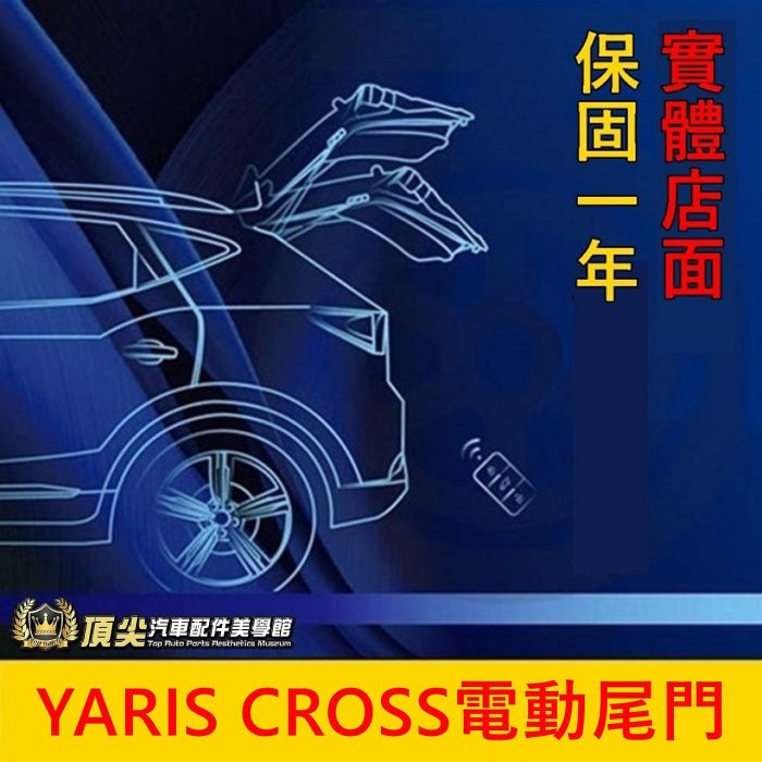 TOYOTA豐田【YARIS CROSS電動尾門】實體店面 保固一年 YC專用直上 電動尾門 電動後門 靜音 電吸式尾門
