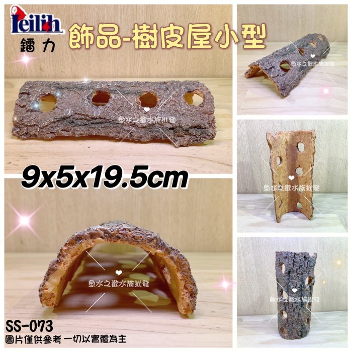 Leilih鐳力【飾品-小型樹皮屋-SS-073】烏龜曬臺＊躲避洞穴＊繁殖洞＊魚缸造景＊魚之歡