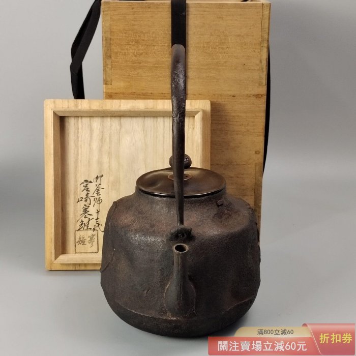 可議價明治時期京都釜師宮崎寒雉造大圓付日本鐵壺使用過帶原箱狀態良好
