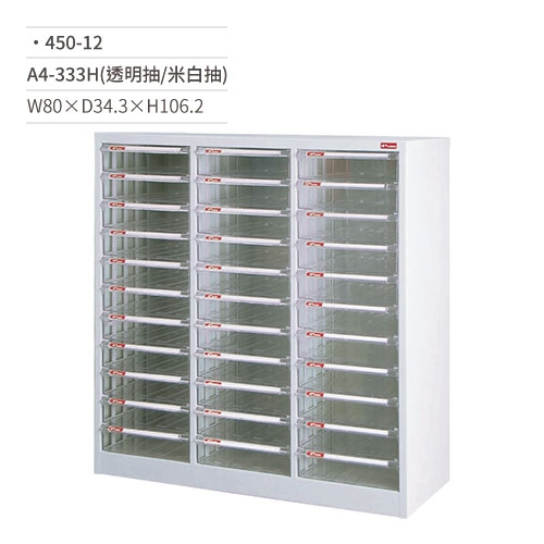 SHUTER 樹德 A4-333H效率櫃/資料櫃(透明米白/33抽/落地型)450-12