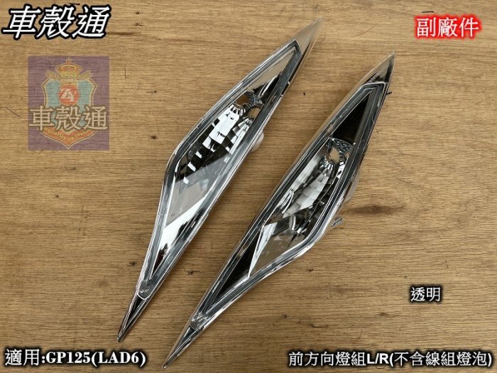 [車殼通]適用:GP125(LAD6)前方向燈L/R,1組2入.透明(不含線組燈泡)$600,副廠件