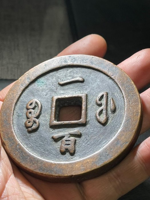 嚴選清光時期古董銅錢直徑6.97cm，適合收藏咸豐通寶當百寶福局潁豐通寶