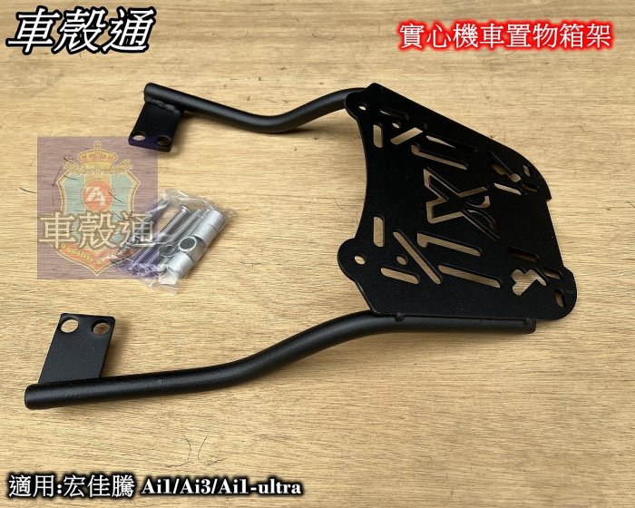 [車殼通] 適用:宏佳騰 Ai1/Ai3/Ai1-ultra,,實心機車置物箱架. 後貨架鐵架