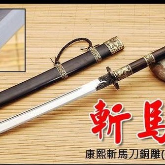 康熙斬馬刀二級黒檀百錬文紋鋼  古兵器 武具 刀装具 日本刀 模造刀 居合刀 b7188a18-da0e-4cd3-84dd-