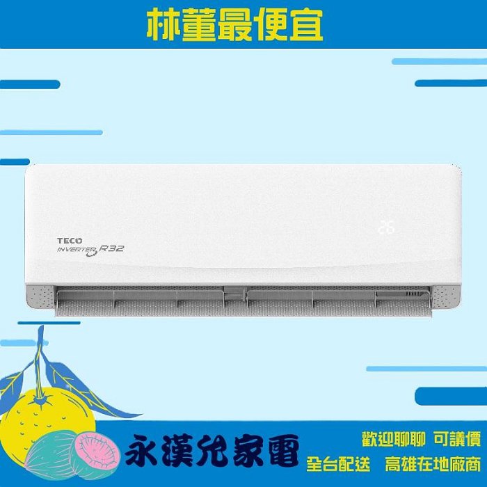 ✨林董最便宜✨TECO東元 MS22IC-GA5/MA22IC-GA5 一級 變頻 冷專 壁掛 冷氣 歡迎聊聊可議價