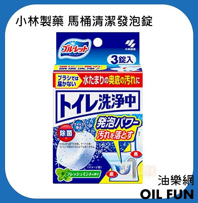 【油樂網】日本 KOBAYASHI 小林製藥 馬桶清潔發泡錠 薄荷香 除臭 馬桶清潔錠 3錠入