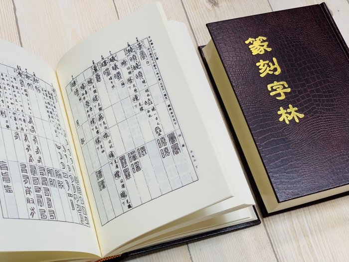 篆刻字林 篆刻字林 服部畊石 服部畊石