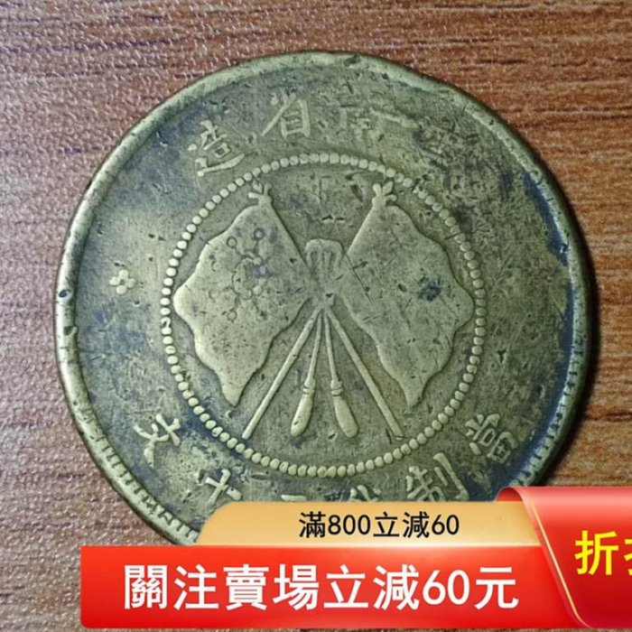 唐軍長銅幣軍務院撫軍長唐云南紀念銅幣五十文（3）原味保真包老