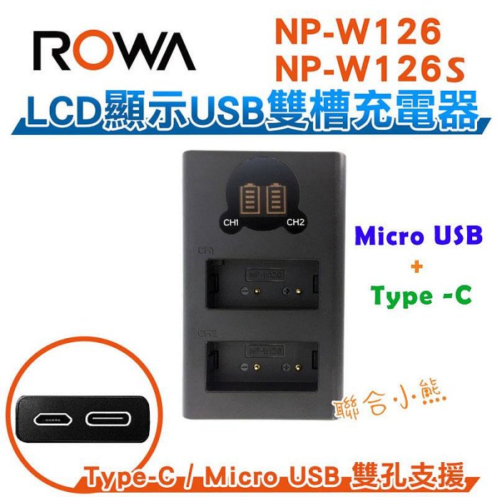【聯合小熊】新版 ROWA FUJI NP-W126 NP-W126S LCD液晶 雙槽充 USB充電器 TYPE-C孔 XM5