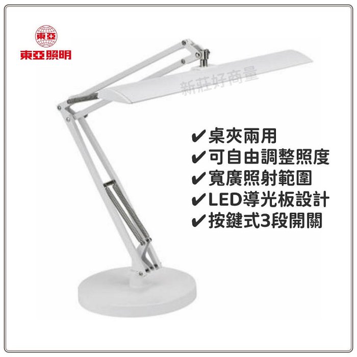 新莊好商量~東亞 LED 8W Navvy 檯燈 桌夾兩用