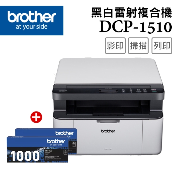 Brother DCP-1510 黑白雷射複合機+TN-1000原廠碳粉匣2支