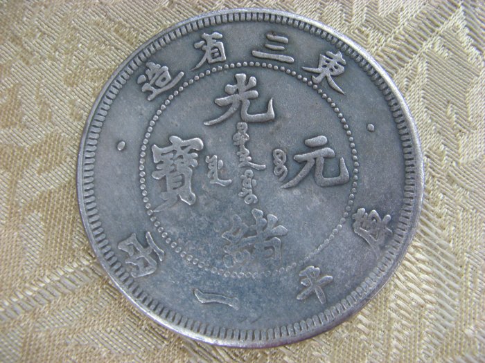 錢來也》22534【早期收藏大龍銀紀念幣】【光緒元寶.東三省造.庫平一兩
