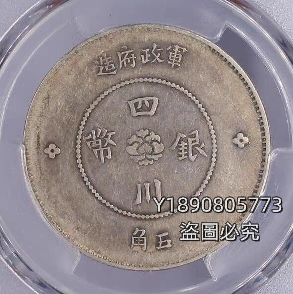 促銷原味極美全字口PCGS-XF40四川軍政府五角大漢銀幣稀少品種錢幣銀幣