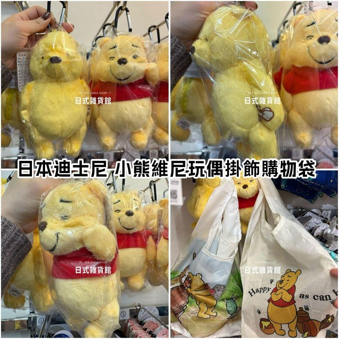 ＊日式雜貨館＊日本限定 東京迪士尼 Disney 小熊維尼 維尼 玩偶掛飾附摺疊購物袋 購物袋 造型購物袋 摺疊購物袋 造型拉鍊包掛飾 現貨