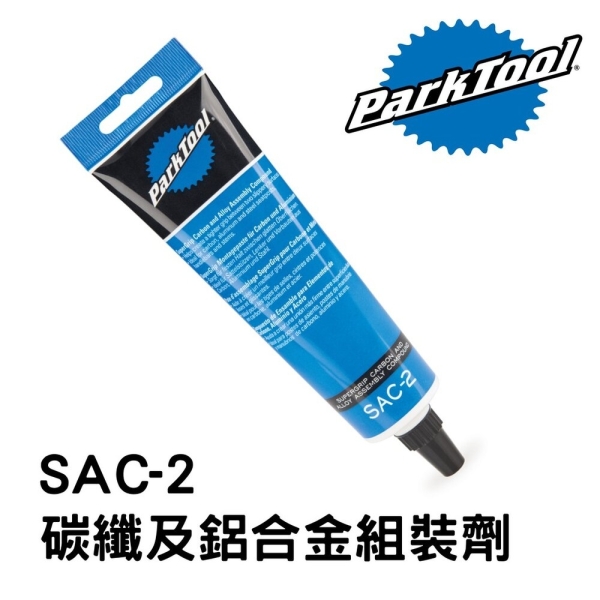 ParkTool SAC-2 碳纖及鋁合金組裝劑