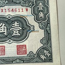 民國二十九年民國29年1940年中央銀行洙水橋一角壹角1角一毛紙幣品相如