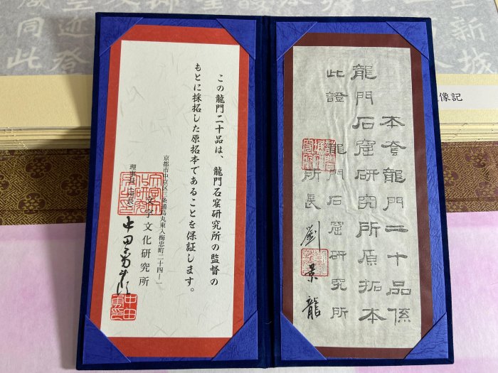 古玩輕鬆拍】老日本中国書法文字文化研究所「龍門二十品」拓片集