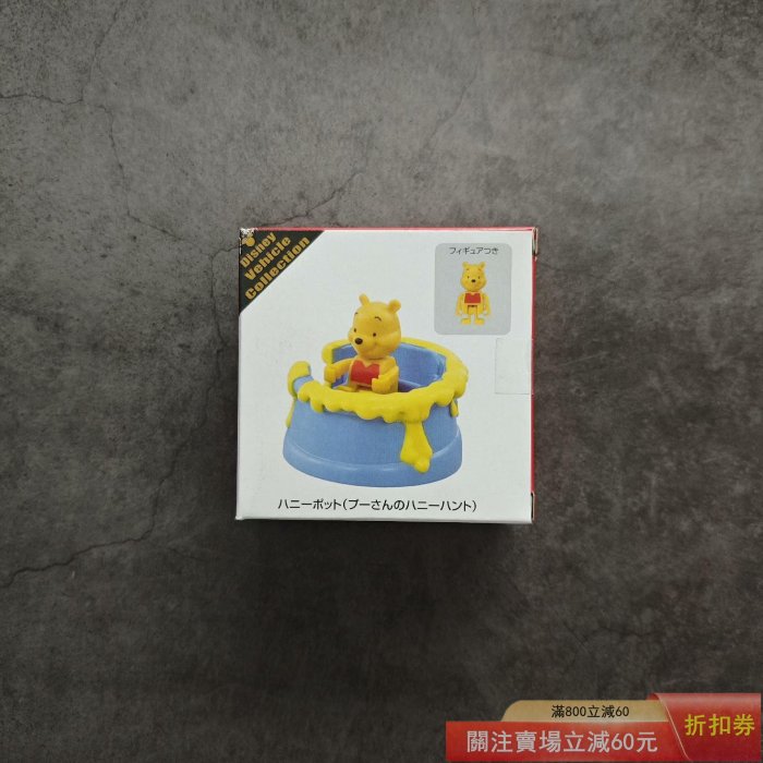 多美卡小熊維尼噗噗維尼熊人偶蜂蜜罐車日本東京樂園限定款合金小車玩具車模Tomica Dis 【星星部落】【二手】-11685