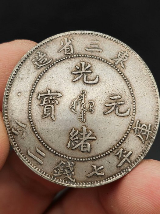 光緒元寶東三省造七錢二分的價格推薦- 2025年11月| 比價比個夠BigGo